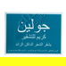 جولين كريم تشقير الشعر الداكن 113 غ