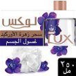 لوكس سائل استحمام مع ليفه 250 مل سحر زهره الاوركيد